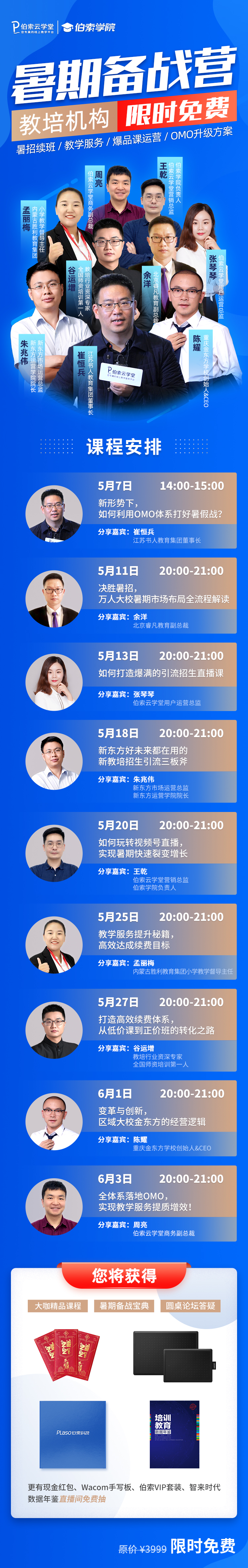 限时免费！伯索云学堂重磅开启《教培机构暑期备战营》