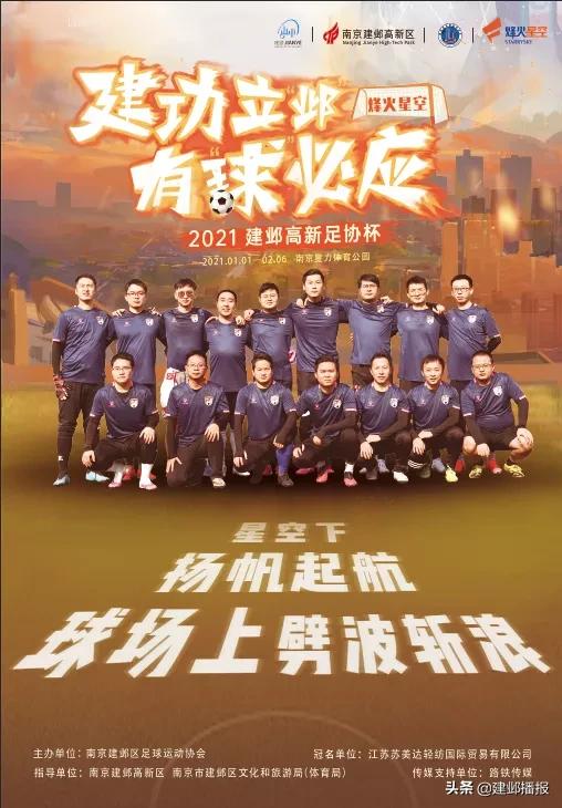 南京建邺高新足协杯揭幕战举行,2023足协杯决赛11月25日苏州开打