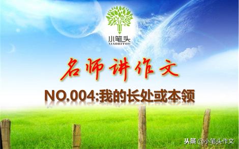 作文自己的长处和本领400字,长处与本领的作文