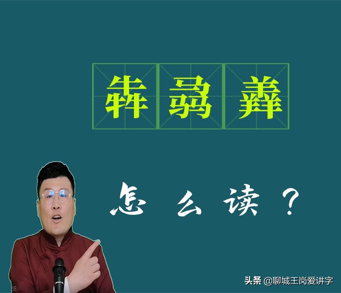 奇妙的汉字：“犇骉羴”你都认得吗？太有意思了，涨知识