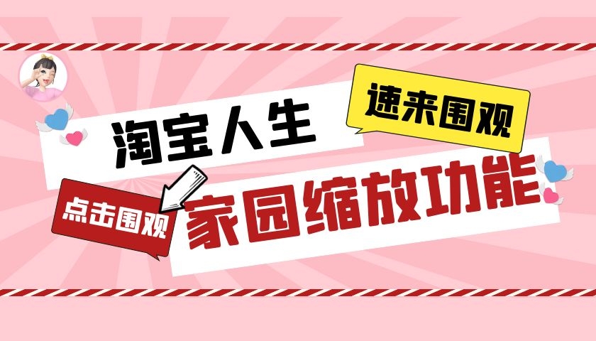 淘宝人生隐藏功能,淘宝家园怎么没有动态画面了