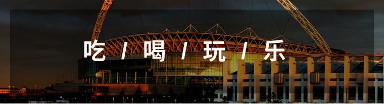 温布利球场攻略,温布利球场旅游攻略