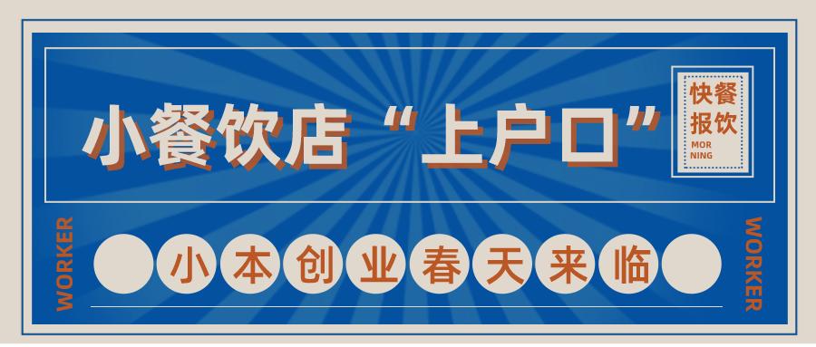 小餐饮店创业的商机,小餐饮店创业项目