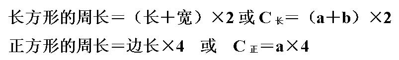 小学三年级周长怎么理解,周长讲解重点难题三年级