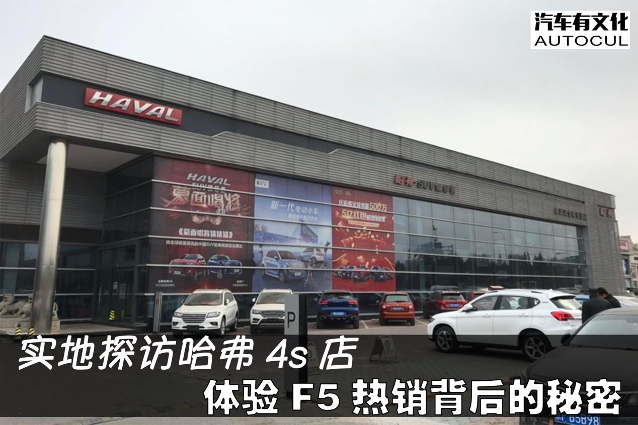 哈弗4s店真实感受,哈弗f5成都店