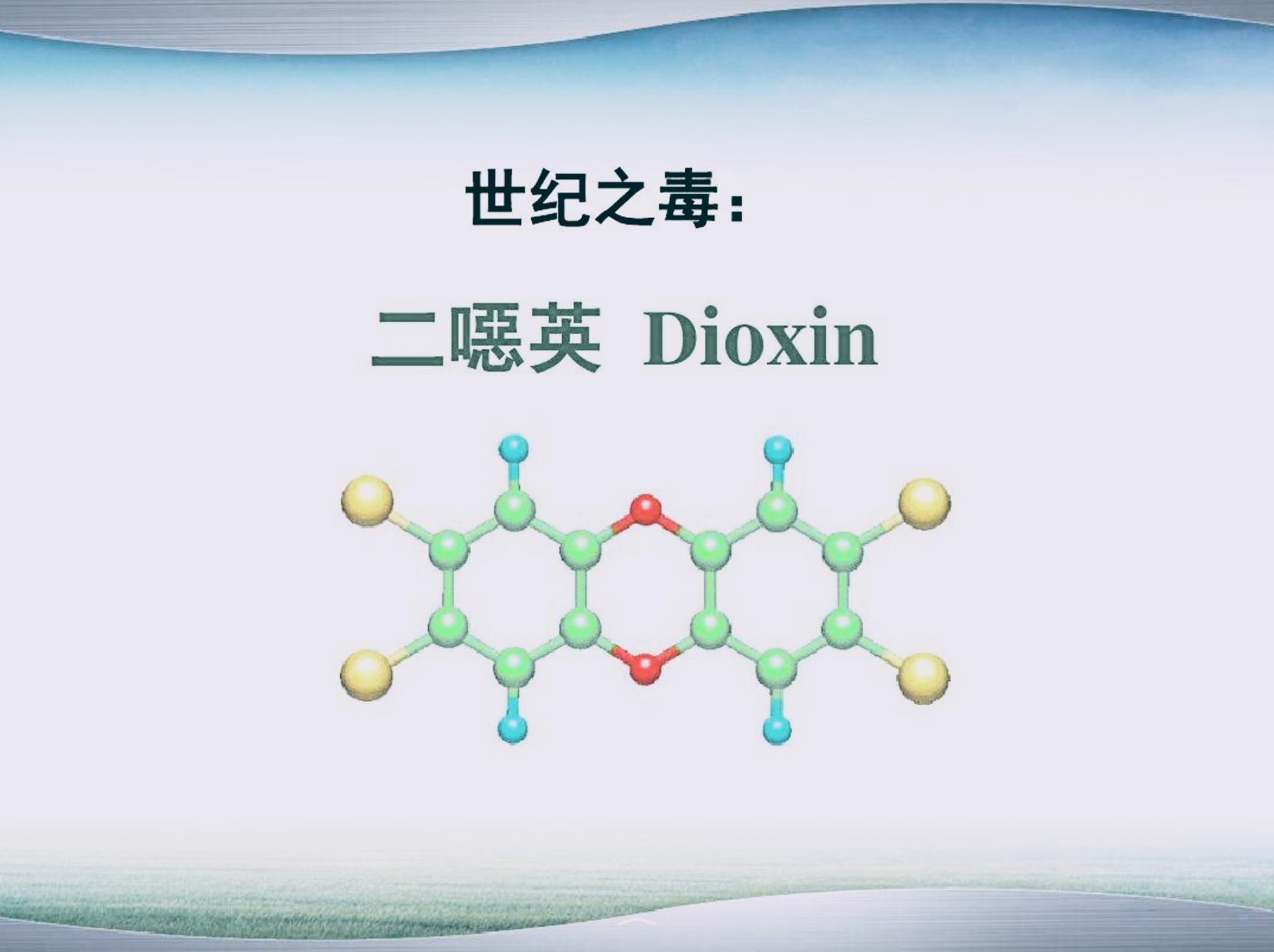 二恶英的来源及危害,二恶英超标正常吗