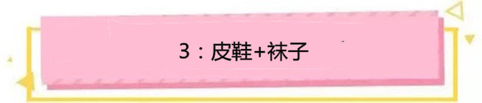 露脚踝又到了露脚踝的季节,今年流行的裸袜