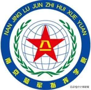 全军部队院校目录,军队院校和公安院校有区别吗