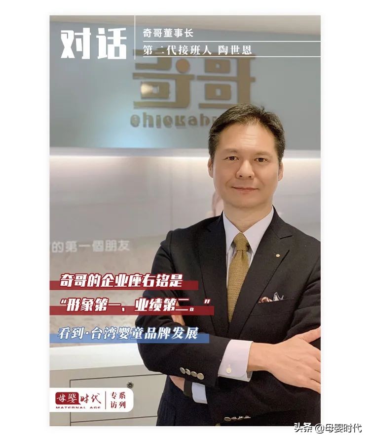 对话陶世恩,台湾婴童品牌奇哥第二代接班人
