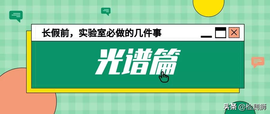 假期实验室报告,长假前车间注意事项