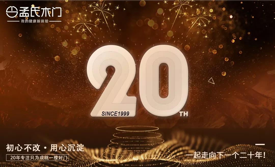 孟氏老店,孟氏木门20年