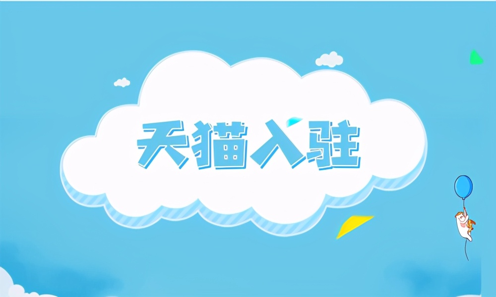 个人自己申请天猫入驻能通过吗,天猫入驻没通过怎么解决