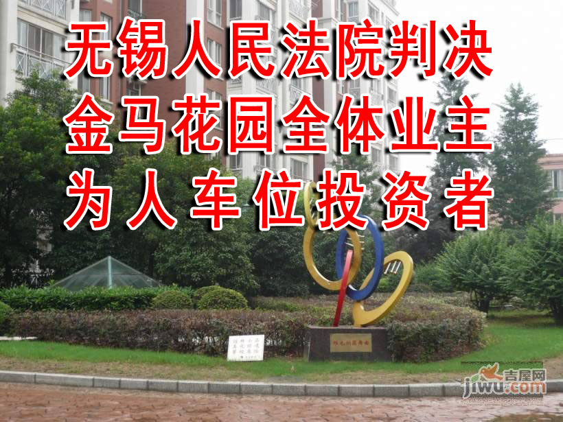 以案说法：无锡法院判决金马花园全体业主为人防车位投资者