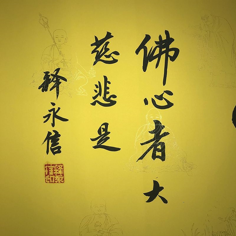 释永信书法作品图片,释大安和释永信谁的书法好