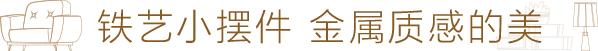 世界顶级铁艺家具,设计师铁艺家具