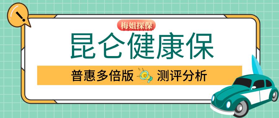 昆仑健康保普惠多倍版的缺点,昆仑健康保普惠多倍版会下架吗