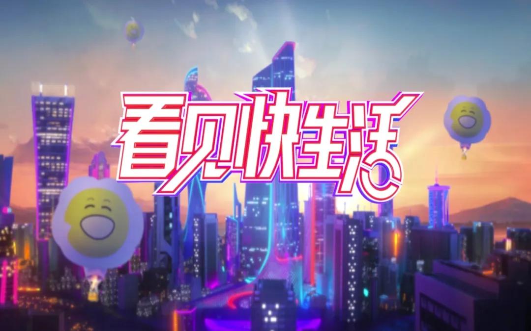 快手互动合作视频,快手与湖南合作