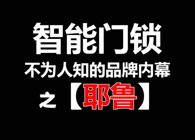 耶鲁锁在智能门锁中算高端品牌吗,扒一扒凯迪仕智能锁