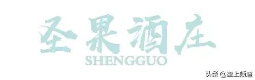 垄上优选战略携手圣果酒庄，就喜欢这种美酒佳肴纷至沓来的感觉...