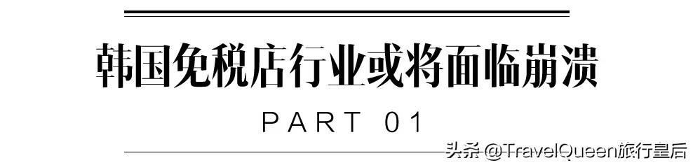 没有中国游客，韩国免税店撑不下去了