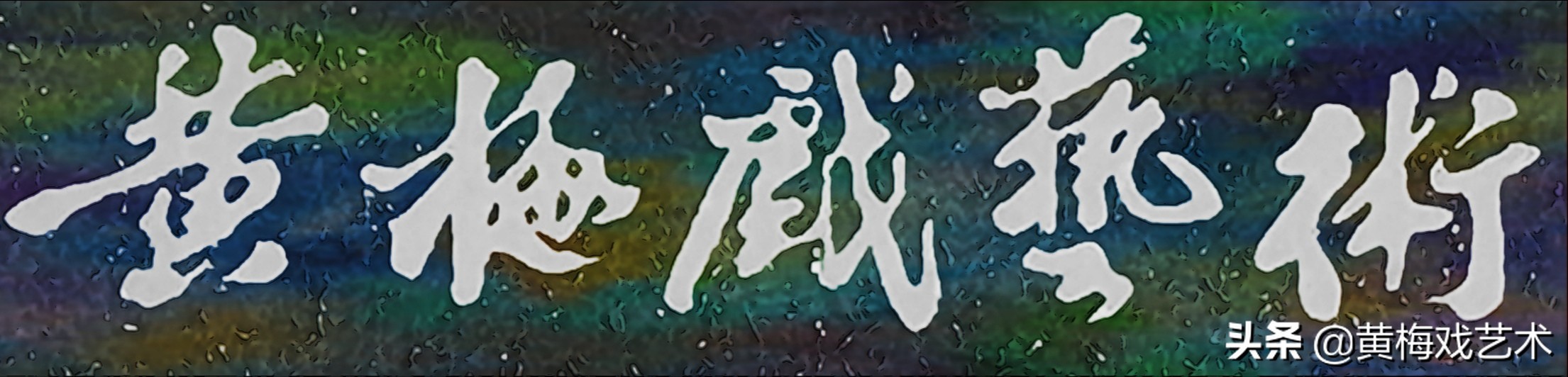 此消彼长，“安庆两黄”综合实力真的超越“安徽省黄”了吗？