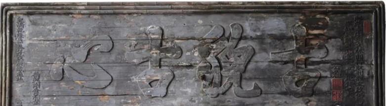 高处的匾额宽处的楹联(花袭君)