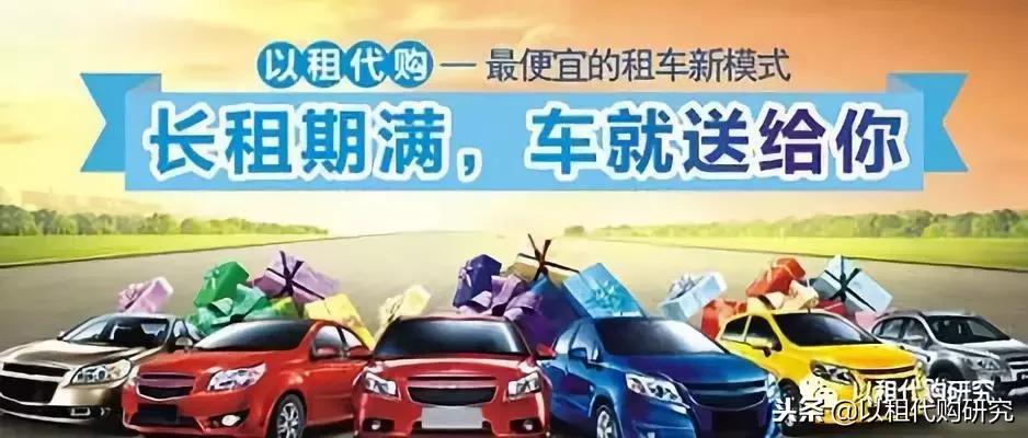 以租代购新汽车,汽车消费以租代购