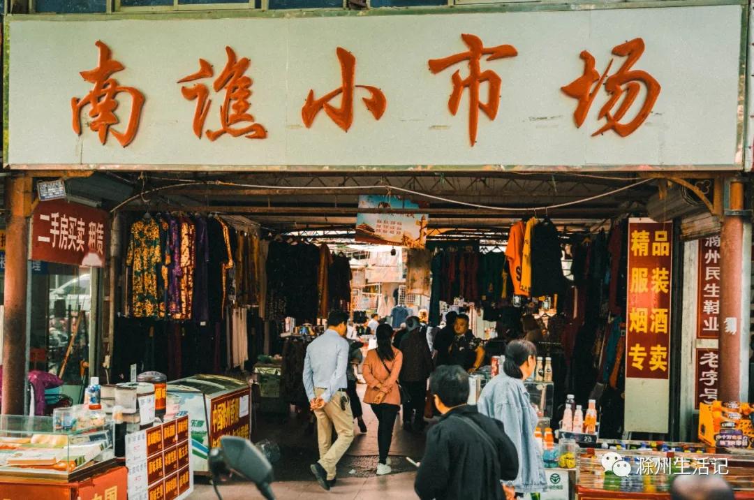 滁州小市场以前的样子,滁州的购物中心