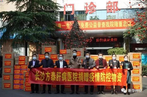 暖心战疫长沙方泰肝病医院筹措物资捐赠一线齐心协力抗击疫情