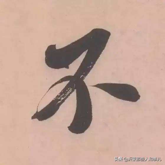 米芾《诏使帖》,米芾临沂使君帖书法赏析