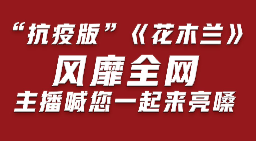 全民学唱“抗疫版”《花木兰》！曲艺表演艺术家*军白**选，央视春晚童星邓鸣璐今日开嗓