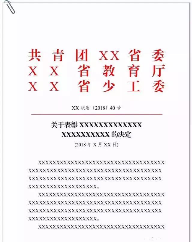 通告公文格式模板及范文,向上级写报告的公文格式模板