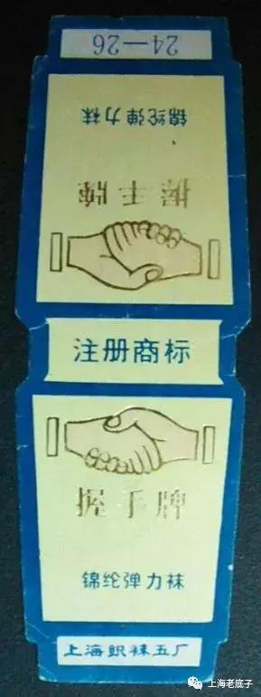 上海曾以一、二等数字排列的织袜厂、手套厂，侬还记得伐？