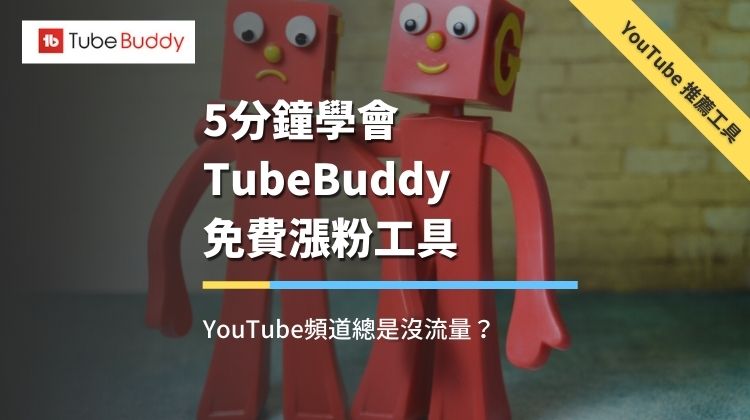 TubeBuddy教学，影片总是没流量？免费涨粉工具5分钟就学会