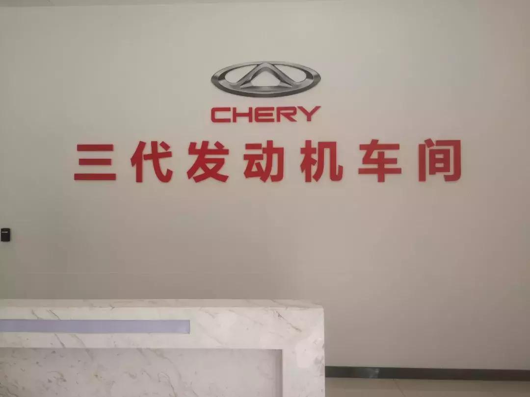 奇瑞的技术强在哪里,走进奇瑞生产线