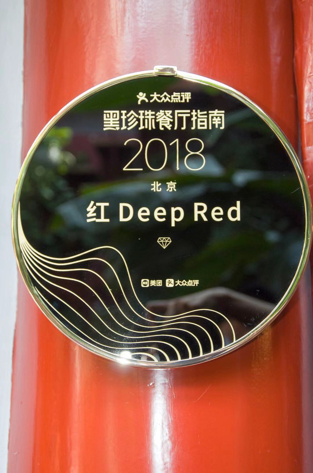 大隐于市的DeepRed深红别院，岁月静好