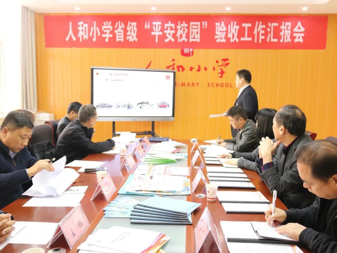 人和小学校,小学创建平安校园工作简介