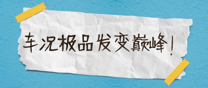 二手车贩子朋友圈语录,二手车贩子一般有哪些套路