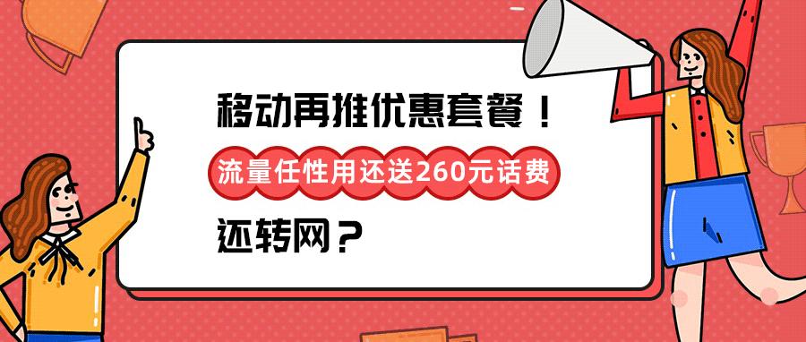 移动再推优惠套餐!40元流量任性用还送260元话费,还转网?