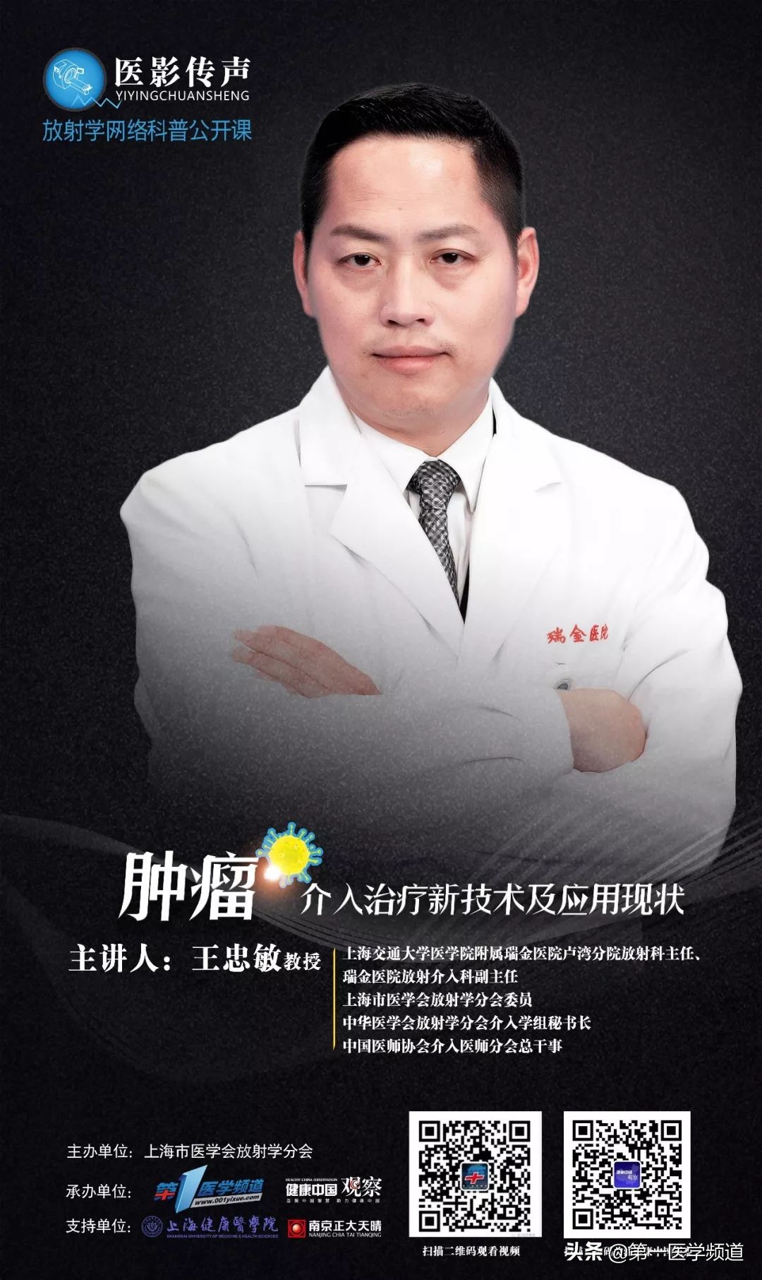 「医影传声」上海交通大学医学院附属瑞金医院卢湾分院放射科主任