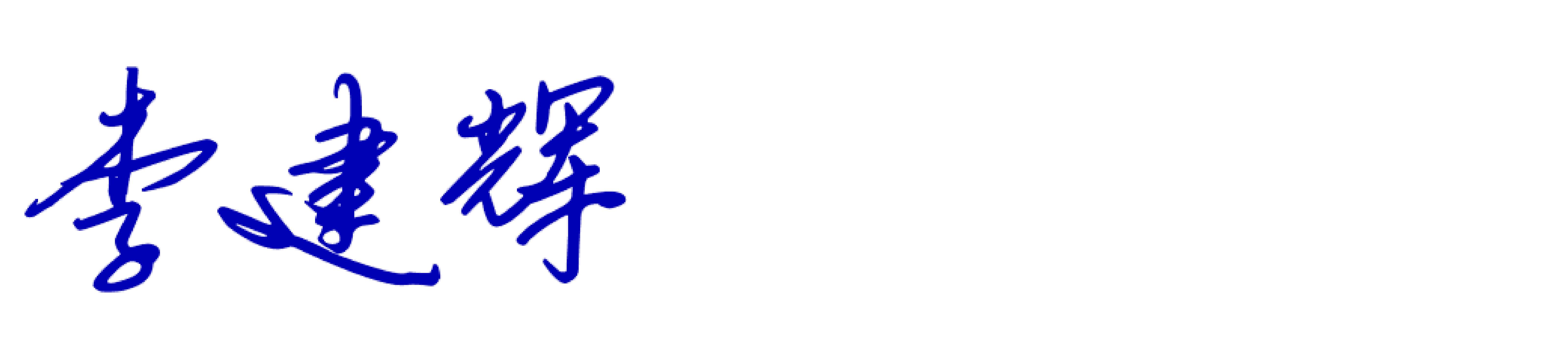 李建辉越战越勇,李建辉怎么样