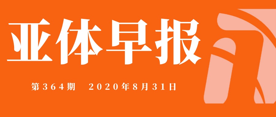 亚体早报第364期-2020.8.31