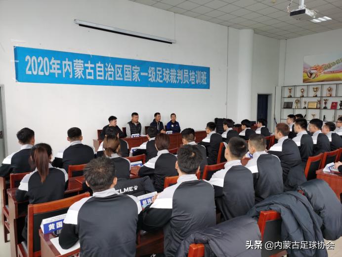 国家级二级足球裁判培训,预备国家级足球裁判员培训班