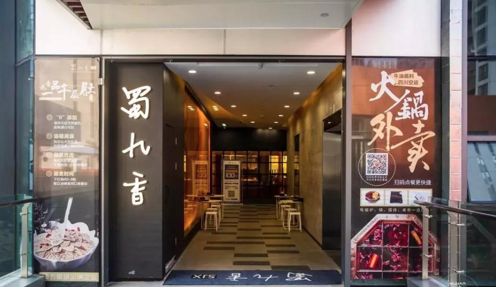 成都蜀九香火锅总店是哪家,蜀九香火锅店成都门店图