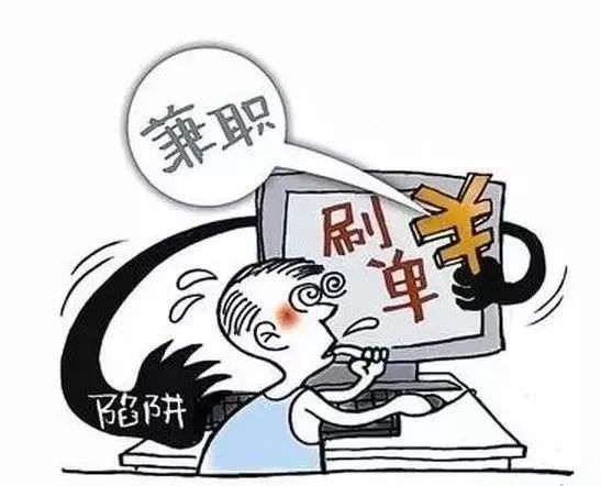 网络刷单，月入万元？真相绝非如此简单