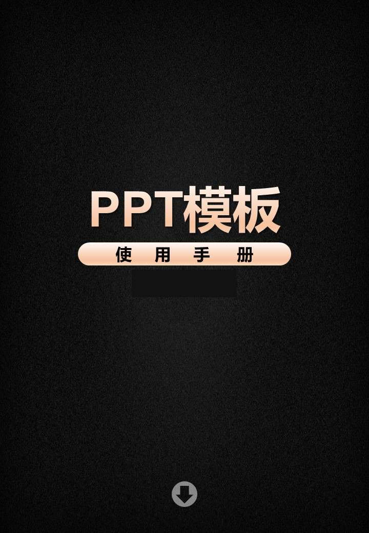 ppt个人简介模板,ppt模板使用方法