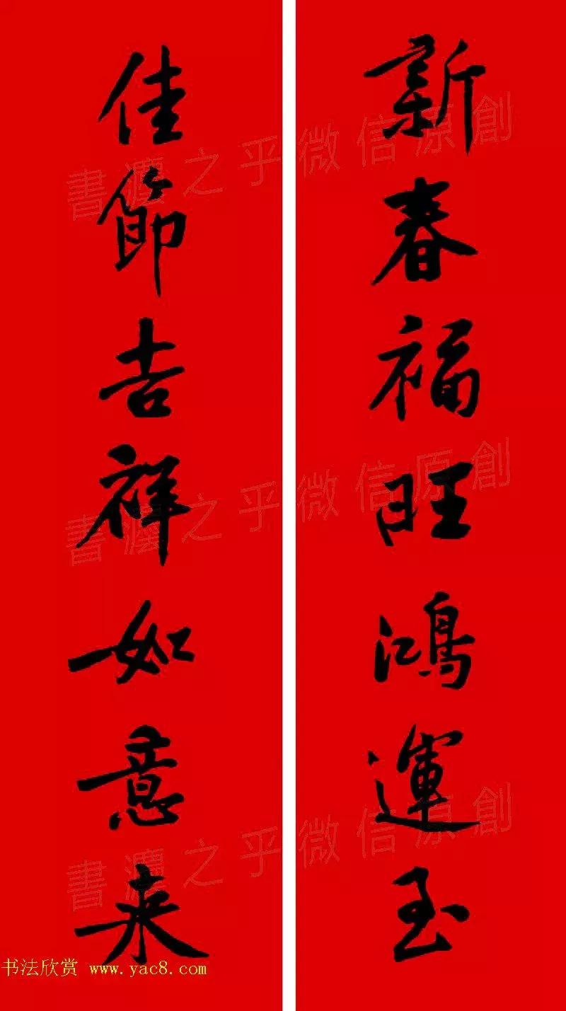 黄庭坚集字春联大全,2024黄庭坚集字春联