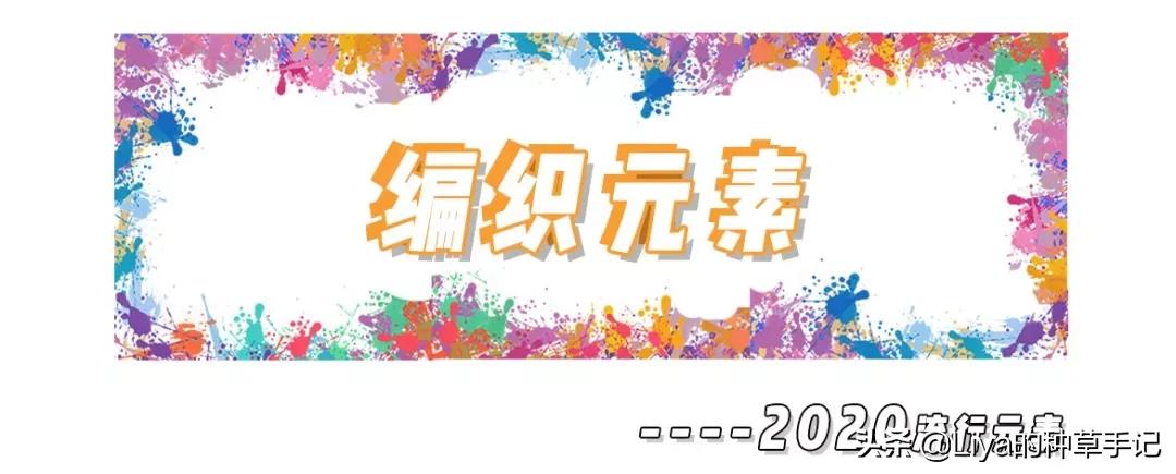 2020年春夏最流行趋势赶紧get起来,2020春夏流行露袜子吗