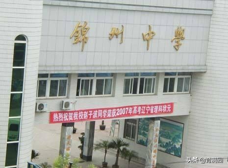 锦州最牛大学,锦州最牛的学校