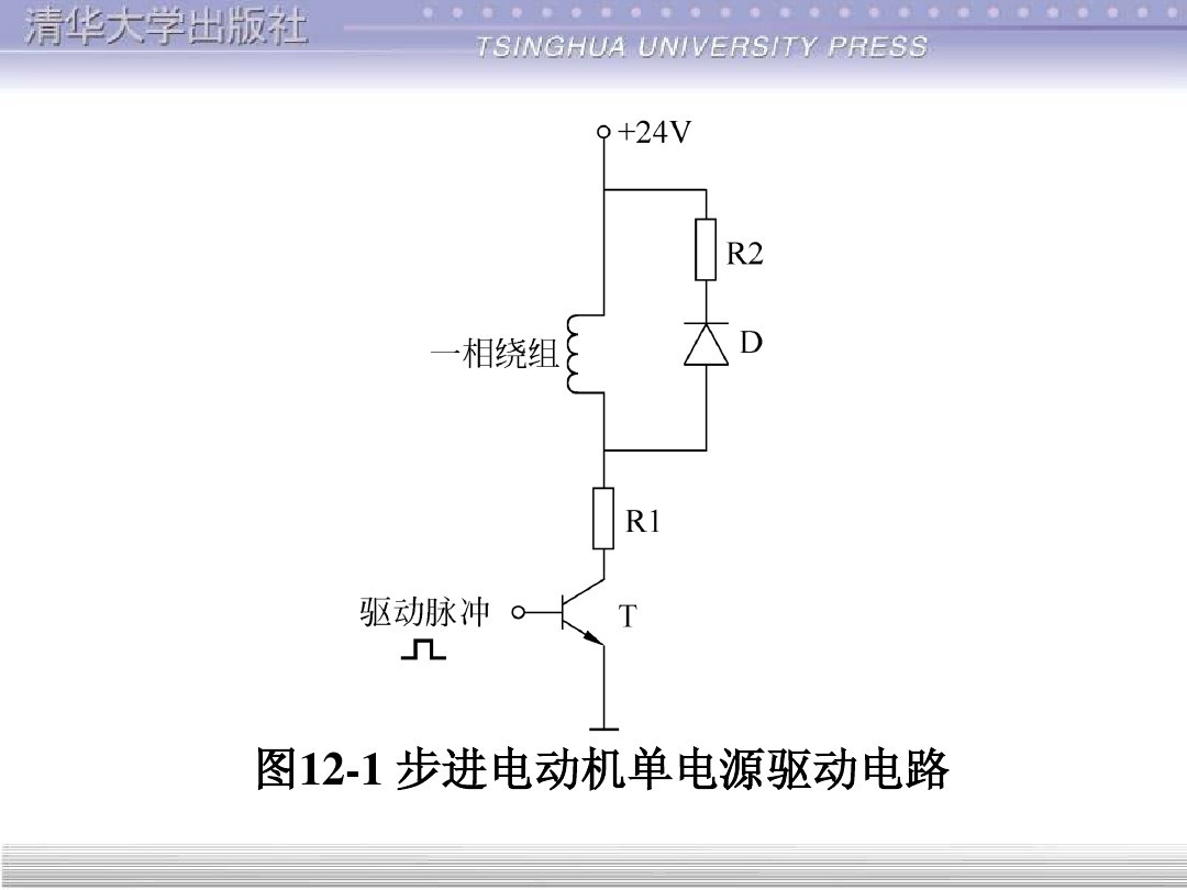 清华大学55页PPT讲解步进电机的单片机控制